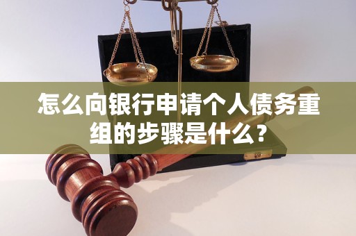 阿克塞怎么向银行申请个人债务重组的步骤是什么？